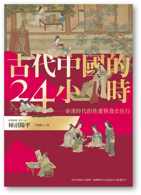 古代中國的24小時|YESASIA : 古代中國的24小時